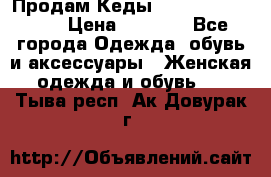 Продам Кеды Alexander Mqueen › Цена ­ 2 700 - Все города Одежда, обувь и аксессуары » Женская одежда и обувь   . Тыва респ.,Ак-Довурак г.